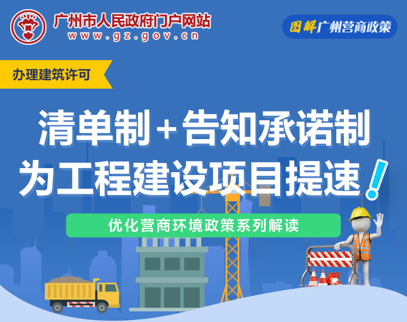 【一圖讀懂】廣州市工程建設(shè)項(xiàng)目“清單制+告知承諾制”審批改革試點(diǎn)工作方案