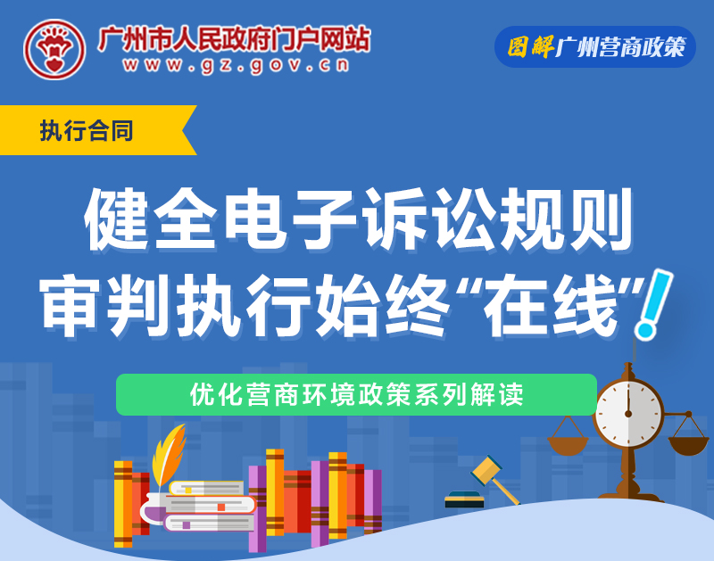 【一圖讀懂】廣州法院關(guān)于健全電子訴訟規(guī)則實(shí)施細(xì)則