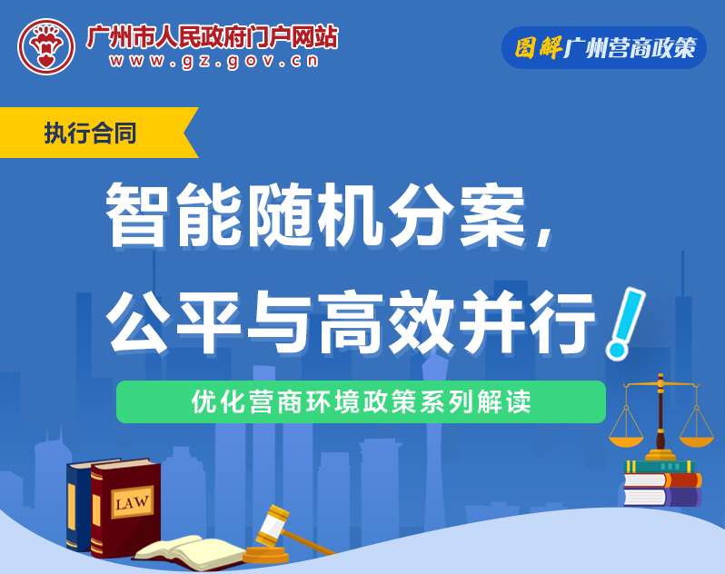 【一圖讀懂】廣州市中級(jí)人民法院隨機(jī)自動(dòng)分案工作的若干規(guī)定