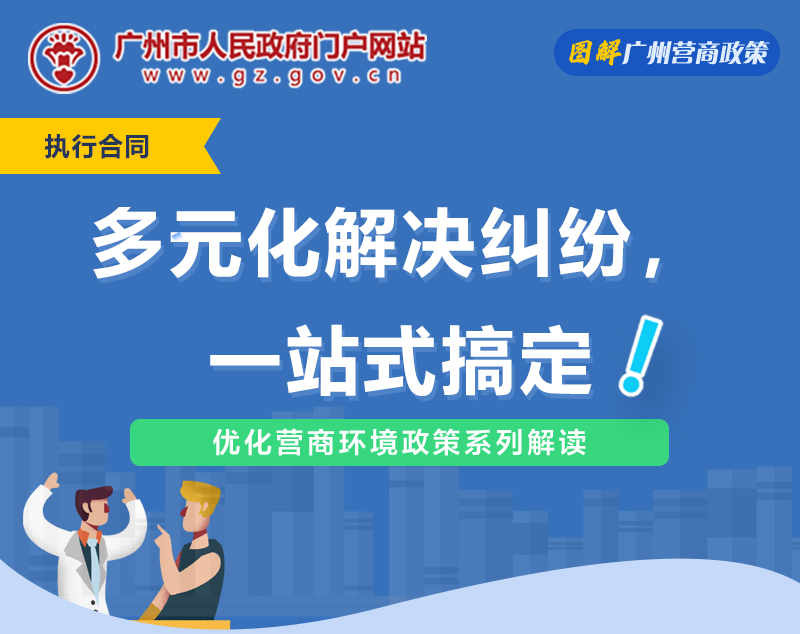 【一圖讀懂】廣州市中級(jí)人民法院關(guān)于推進(jìn)一站式多元解紛機(jī)制建設(shè)的若干意見（試行）
