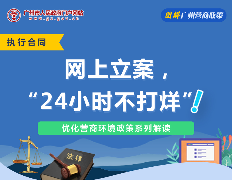【一圖讀懂】廣州市中級(jí)人民法院關(guān)于網(wǎng)上立案的若干規(guī)定