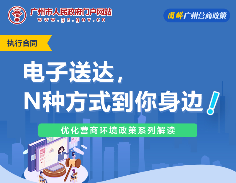 【一圖讀懂】廣州市中級(jí)人民法院關(guān)于電子送達(dá)的若干規(guī)定