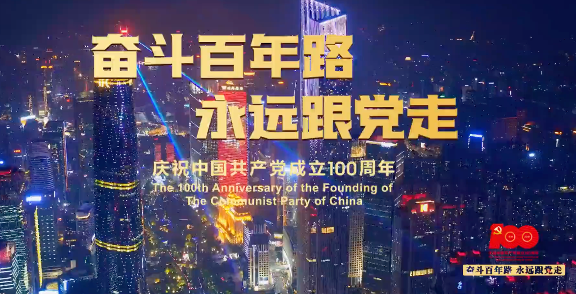 “奮斗百年路，永遠(yuǎn)跟黨走” 燈光秀閃耀羊城