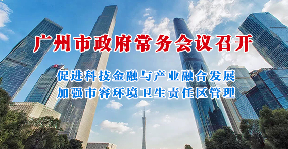 一圖讀懂15屆147次市政府常務(wù)會(huì)議