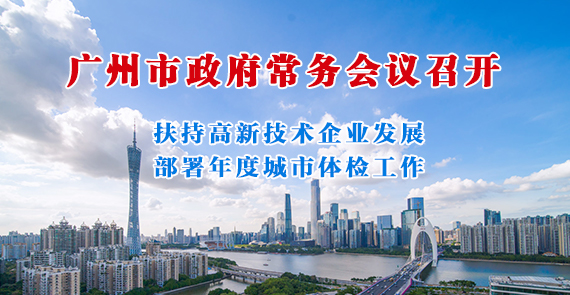 一圖讀懂15屆148次市政府常務(wù)會(huì)議