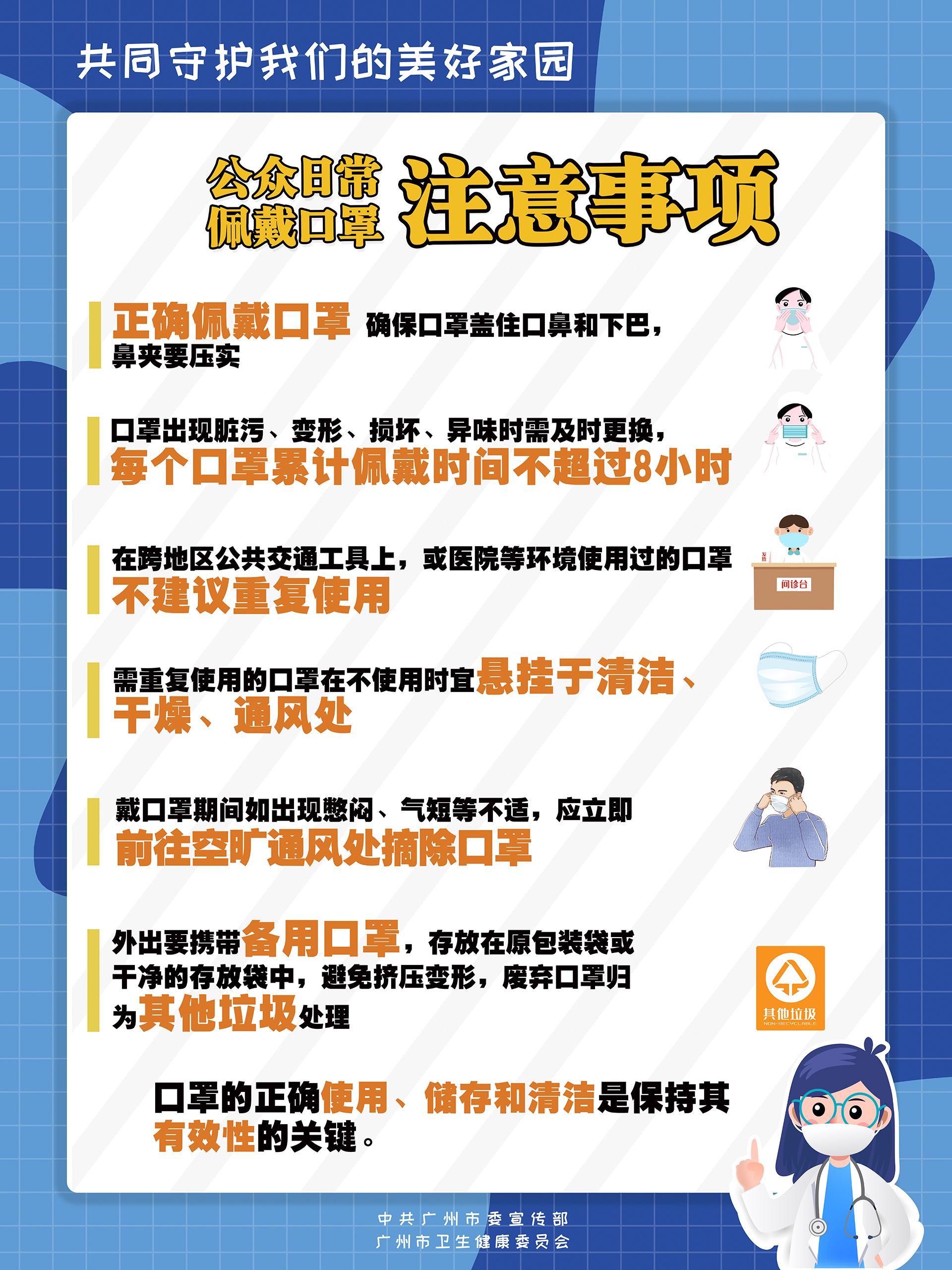 公眾日常佩戴口罩的注意事項(xiàng)（圖片）.jpg