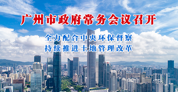 一圖讀懂15屆154次常務(wù)會(huì)議