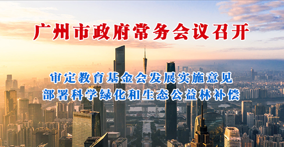 一圖讀懂15屆155次常務(wù)會(huì)議