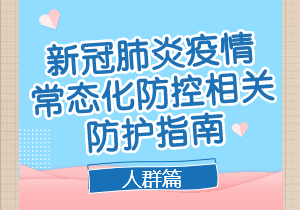 重點(diǎn)場(chǎng)所重點(diǎn)單位重點(diǎn)人群新冠肺炎疫情常態(tài)化防控相關(guān)防護(hù)指南（2021年8月版）人群篇