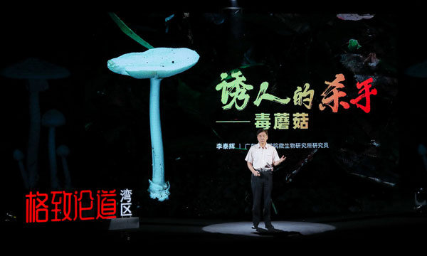 圖4.李泰輝講述誘人的殺手——毒蘑菇.jpg