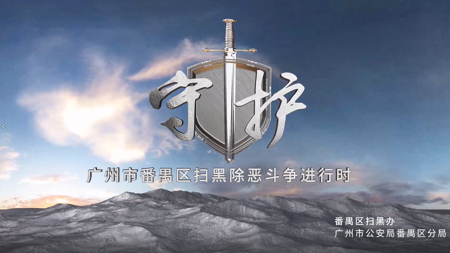 常態(tài)化掃黑除惡斗爭系列宣傳片之一 “守護(hù)”