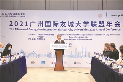2021廣州國(guó)際友城大學(xué)聯(lián)盟年會(huì)召開(kāi)