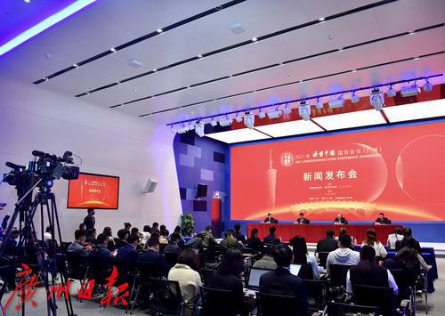 2021年“讀懂中國(guó)”國(guó)際會(huì)議（廣州）新聞發(fā)布會(huì)在穗召開