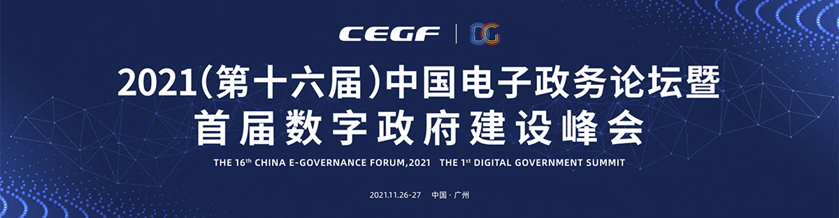 2021（第十六屆）中國電子政務(wù)論壇暨首屆數(shù)字政府建設(shè)峰會專題