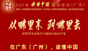 倒計時1天！200秒帶你看2021“讀懂中國”國際會議（廣州）亮點