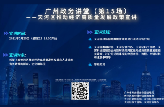 廣州政務講堂（第15場）——天河區(qū)推動經(jīng)濟高質(zhì)量發(fā)展政策宣講