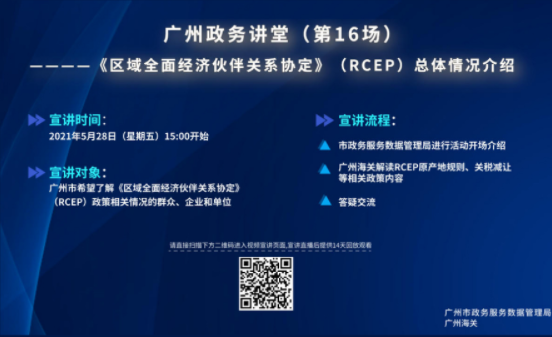 廣州政務講堂（第16場）——RCEP總體情況介紹