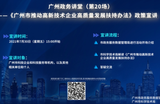 廣州政務講堂（第20場）——解讀《廣州市推動高新技術企業(yè)高質(zhì)量發(fā)展扶持辦法》政策