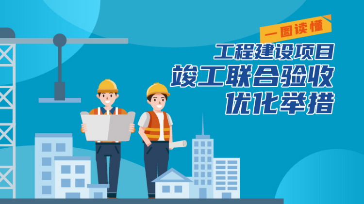 工程建設項目竣工聯(lián)合驗收優(yōu)化舉措_1.jpg