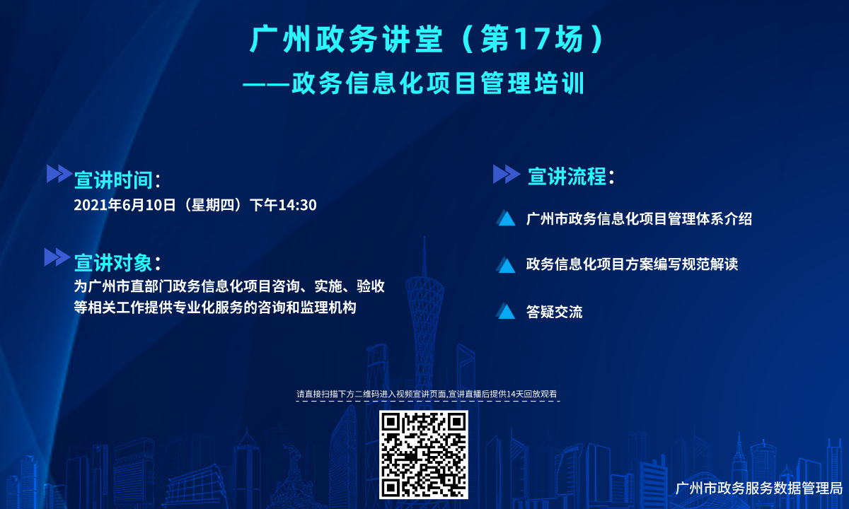 廣州政務(wù)講堂（第17場(chǎng)）——政務(wù)信息化管理培訓(xùn)企業(yè)問(wèn)題