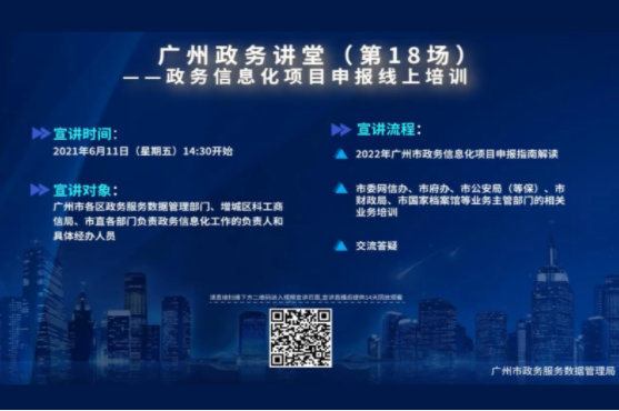 廣州政務講堂（第18場）——政務信息化項目申報上線培訓