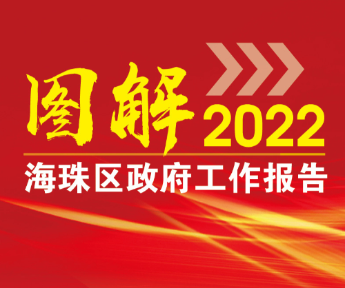 【一圖讀懂】2022年海珠區(qū)政府工作報告，重點抓好10方面工作