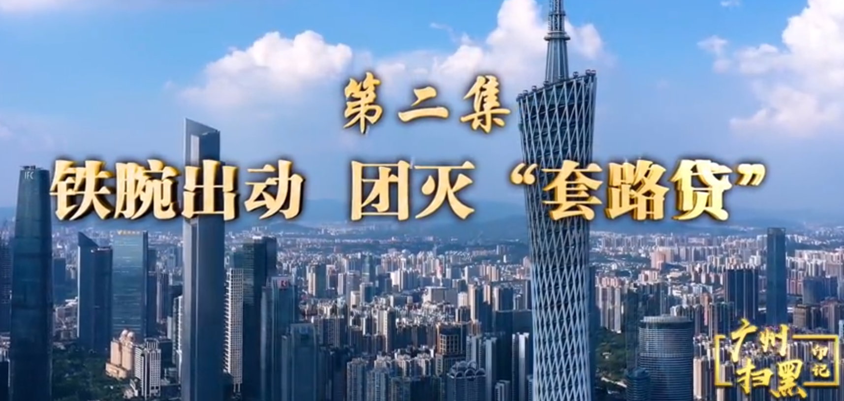 廣州掃黑印記第二集-鐵腕出動 團(tuán)滅“套路貸”