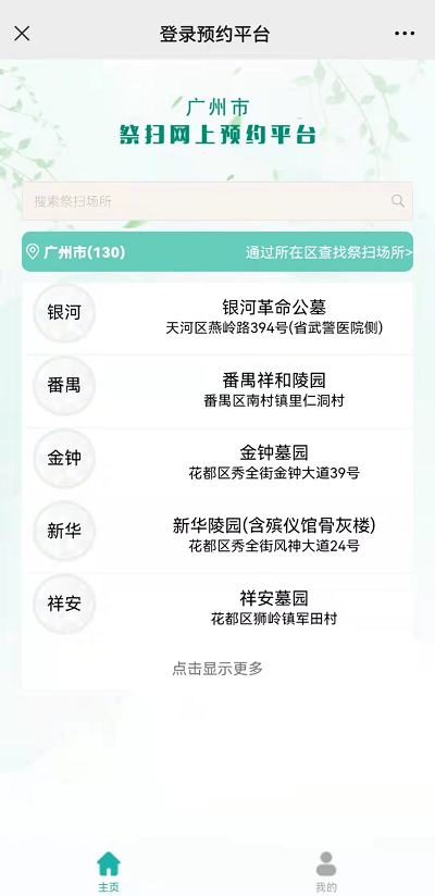 廣州市2022年清明現(xiàn)場祭掃網(wǎng)上預(yù)約指引4.png