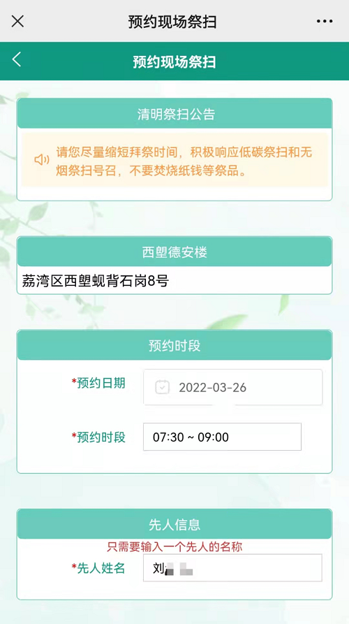 廣州市2022年清明現(xiàn)場祭掃網(wǎng)上預(yù)約指引_5.png