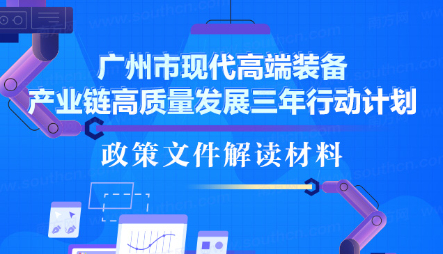 【一圖讀懂】《廣州市現(xiàn)代高端裝備產(chǎn)業(yè)鏈高質(zhì)量發(fā)展三年行動計劃》
