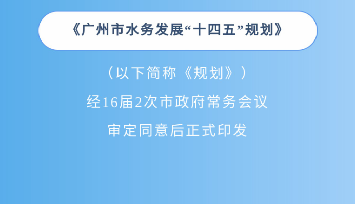 【一圖讀懂】《廣州市水務發(fā)展“十四五”規(guī)劃》政策解讀