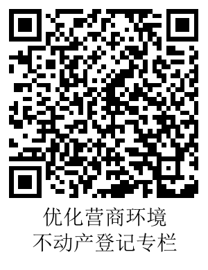 優(yōu)化營商環(huán)境-不動產登記二維碼.png