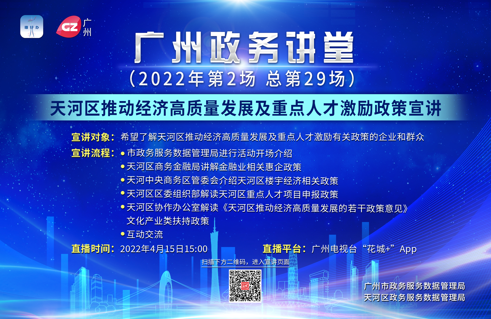 廣州政務講堂（第29場）——天河區(qū)推動經(jīng)濟高質(zhì)量發(fā)展及重點人才激勵政策宣講