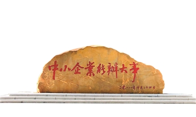 在廣州開發(fā)區(qū)科技企業(yè)加速器園區(qū)的廣場(chǎng)上，一塊刻字巨石寫著“中小企業(yè)能辦大事”.jpg