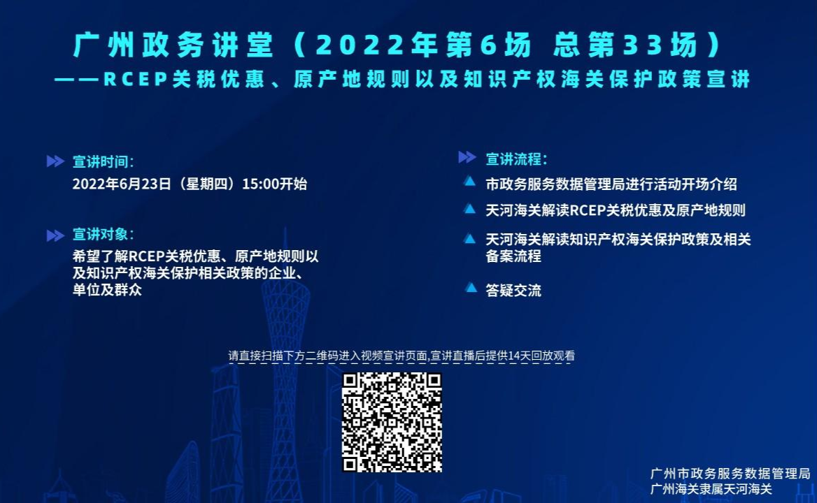 廣州政務講堂（第33場）RCEP關稅優(yōu)惠、原產(chǎn)地規(guī)則及知識產(chǎn)權海關保護政策宣講