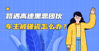 廣州白云普法劇場：路遇高速黑惡團(tuán)伙 車主被碰瓷怎么辦？