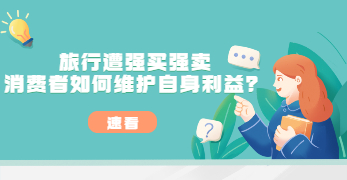 廣州白云普法劇場：旅行遭強(qiáng)買強(qiáng)賣 消費(fèi)者如何維護(hù)自身利益？