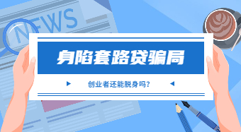 廣州白云普法劇場：身陷套路貸騙局 創(chuàng)業(yè)者還能脫身嗎？
