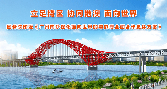國務(wù)院印發(fā)《廣州南沙深化面向世界的粵港澳全面合作總體方案》