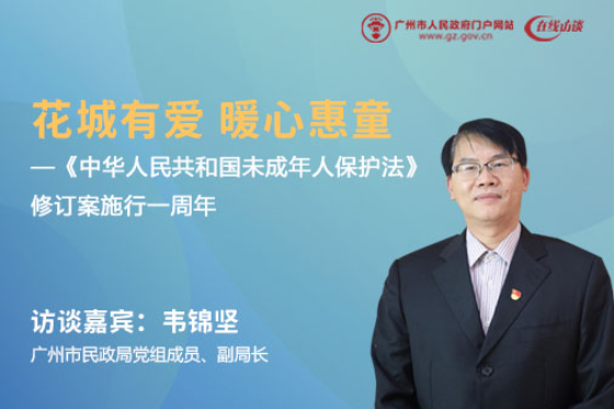 花城有愛(ài) 暖心惠童——《中華人民共和國(guó)未成年人保護(hù)法》修訂案施行一周年
