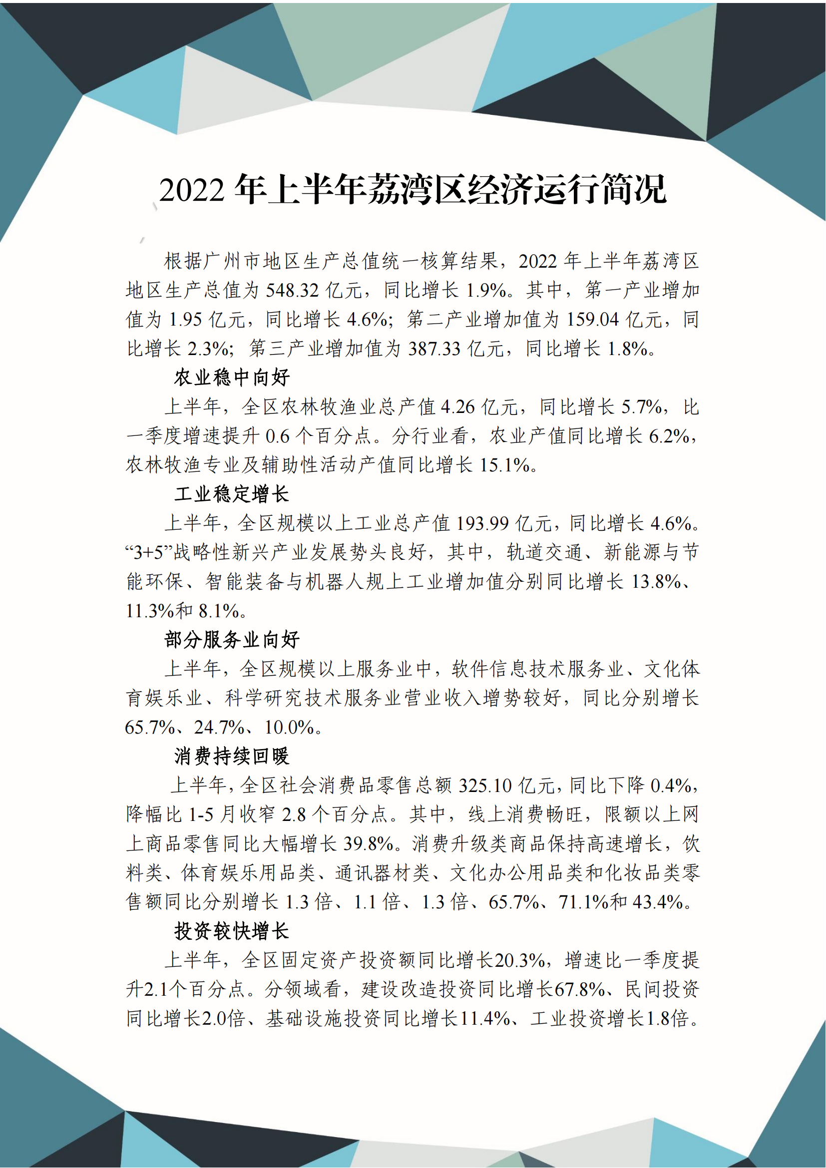 2022年上半年荔灣區(qū)經(jīng)濟(jì)運(yùn)行簡(jiǎn)況_00.png