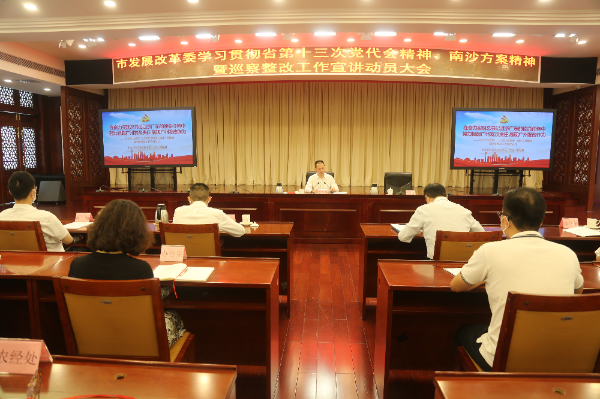 7月28日市發(fā)展改革委召開學(xué)習(xí)貫徹省第十三次黨代會精神、南沙方案暨巡察整改工作宣講動員大會.jpg