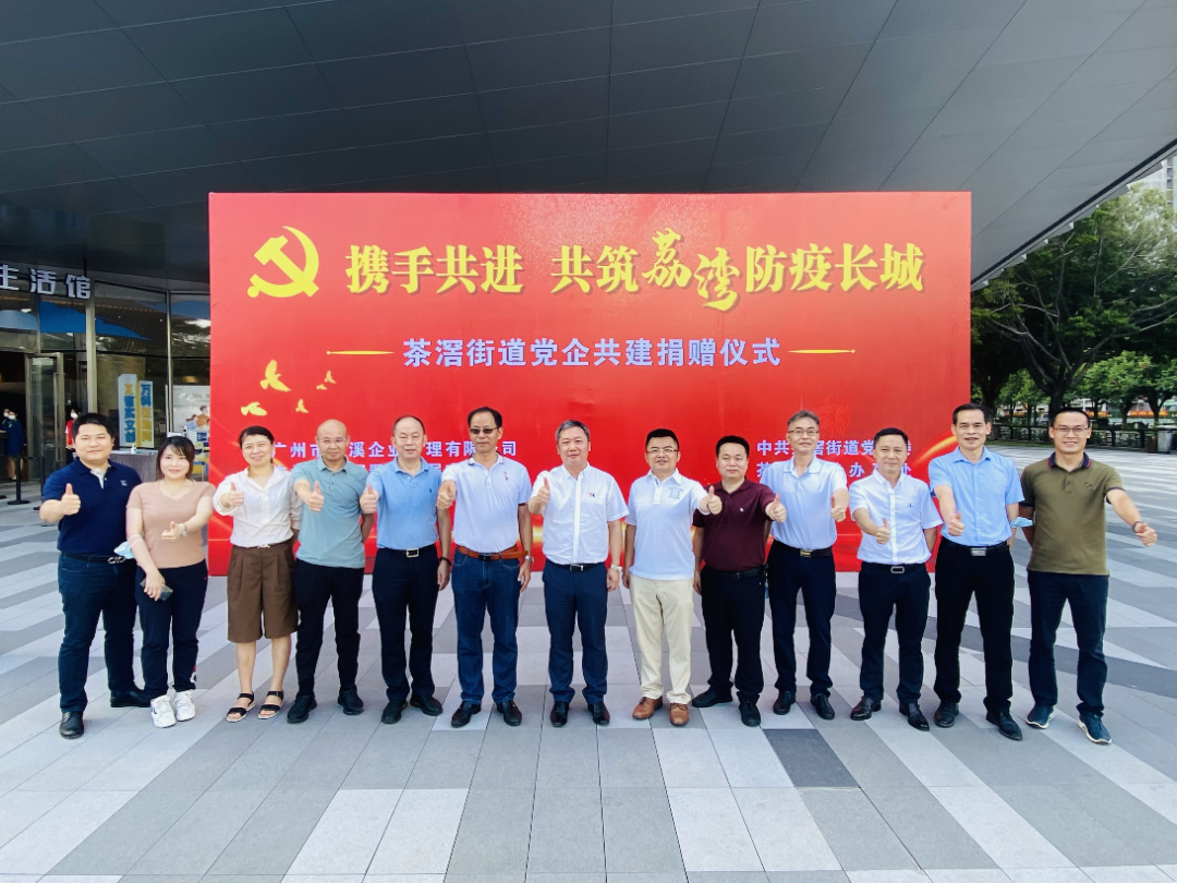 “攜手共進(jìn) 共筑荔灣防疫長(zhǎng)城”茶滘街道黨企共建捐贈(zèng)儀式現(xiàn)場(chǎng).png