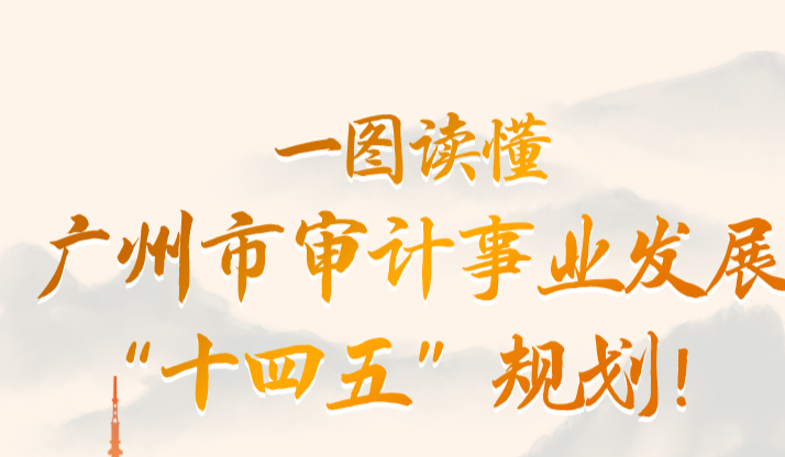 【一圖讀懂】廣州市審計(jì)事業(yè)發(fā)展“十四五”規(guī)劃