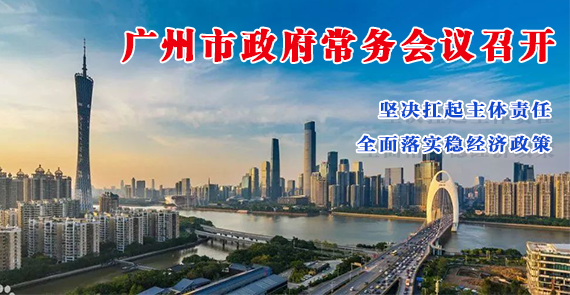 【一圖讀懂】一圖讀懂16屆17次市政府常務(wù)會(huì)議