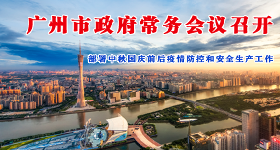 【一圖讀懂】一圖讀懂16屆18次市政府常務(wù)會(huì)議