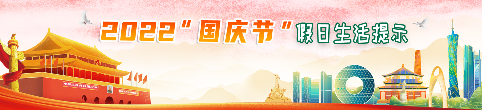 2022年國(guó)慶節(jié)