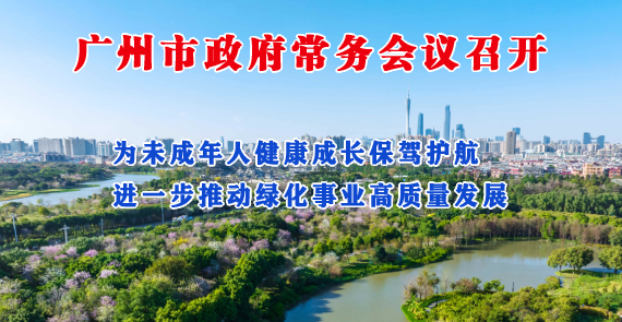 【一圖讀懂】一圖讀懂16屆20次市政府常務(wù)會(huì)議
