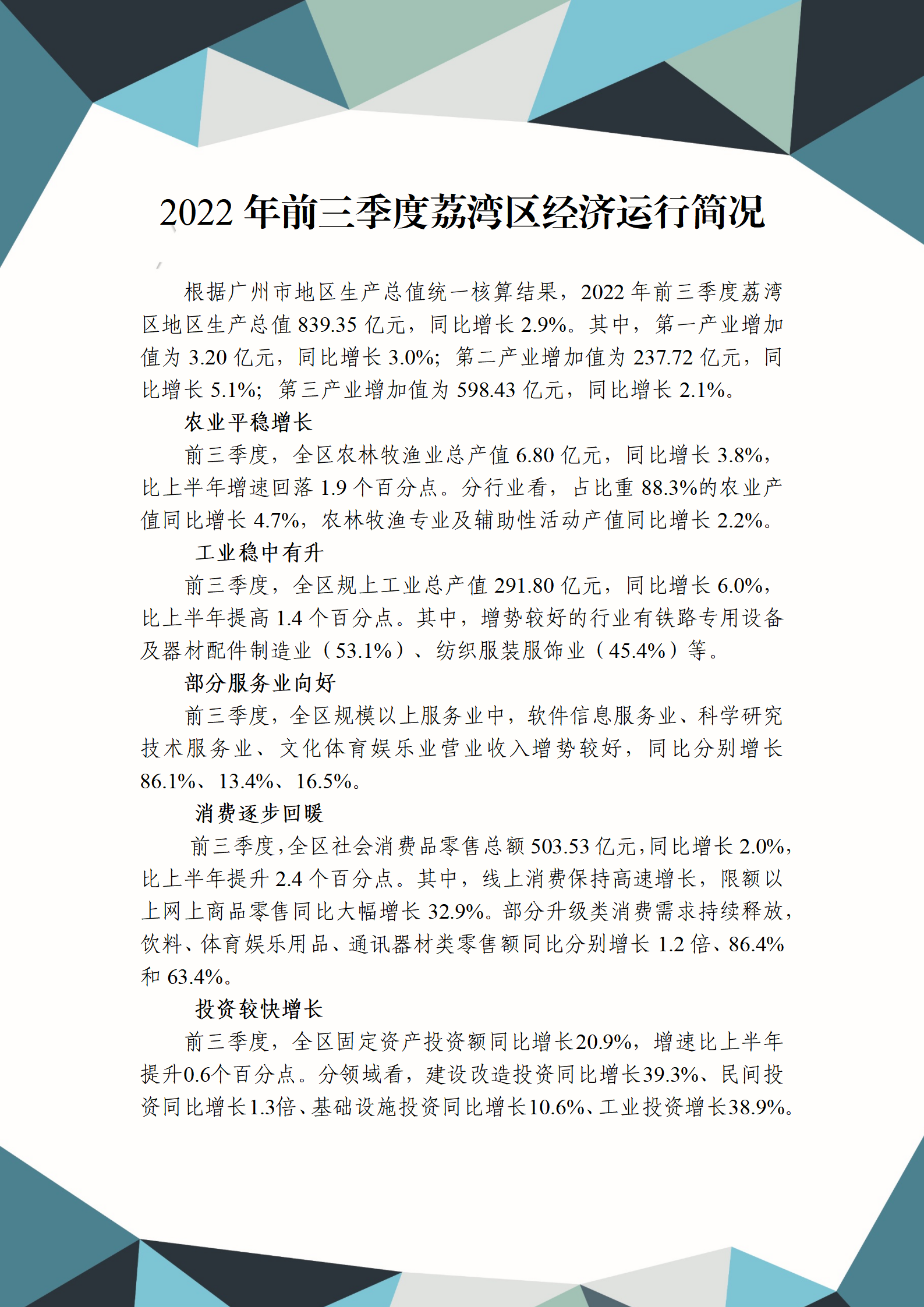 2022年三季度荔灣區(qū)經濟運行簡況_01.png