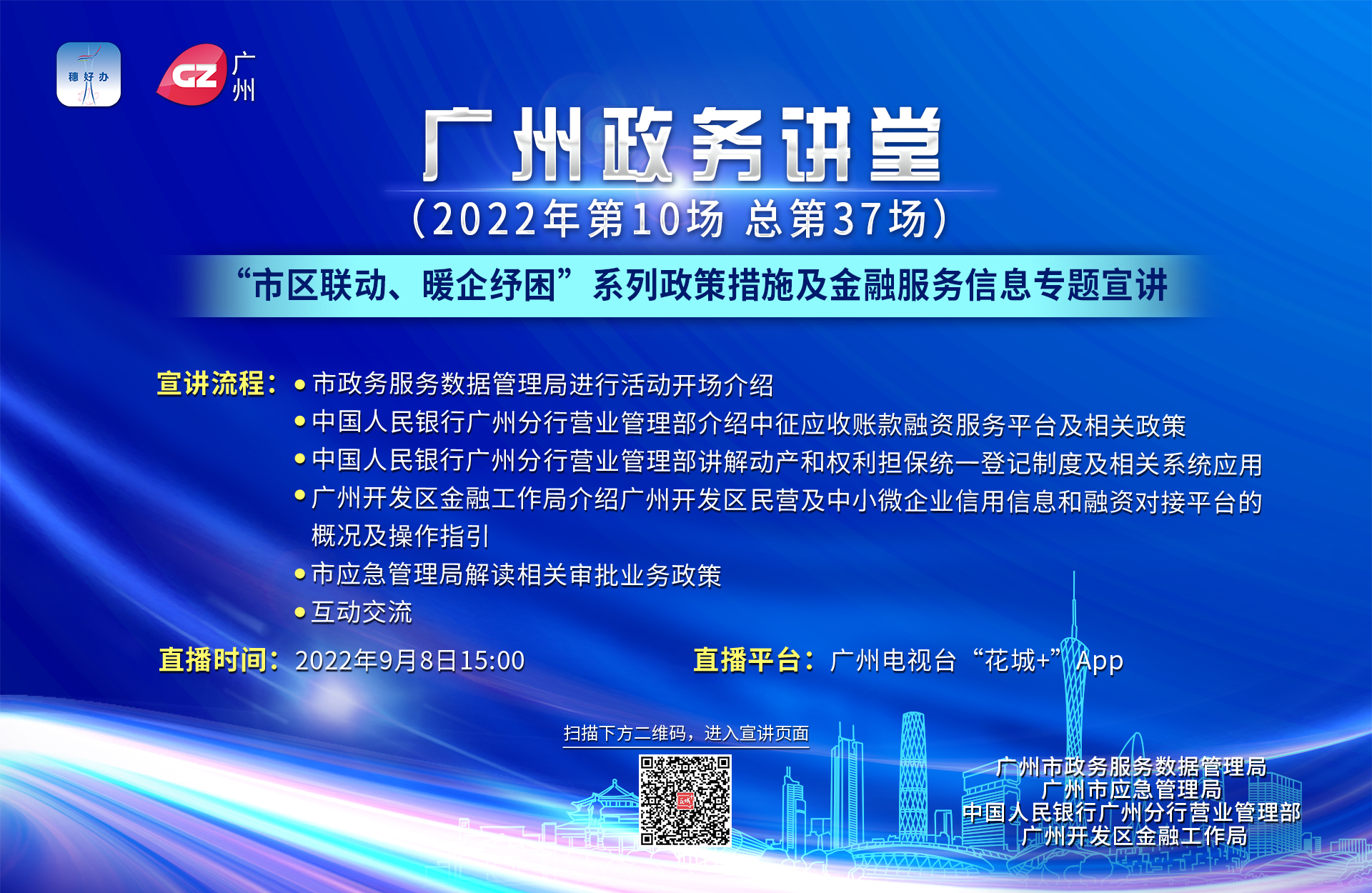 廣州政務講堂（第37場）——“市區(qū)聯(lián)動、暖企紓困”系列政策措施及金融服務信息專題宣講